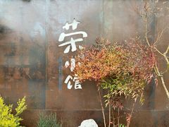 -荣小馆(杭州大厦店)