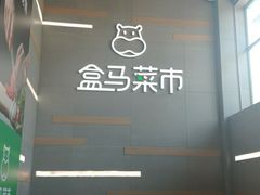 门面-盒马鲜生(红莲店)