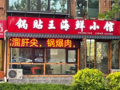 门面-锅贴王海鲜小馆