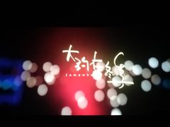 -太原影都(激光MAX影院)