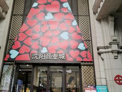 -沈阳商业城(中街路店)