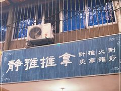 -静雅推拿(科院店)