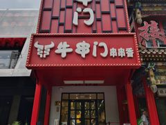 -牛串门串串香(东直门簋街总店)