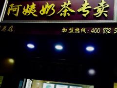 门面-阿姨奶茶专卖(舌涧道杭州惠民路创始店)