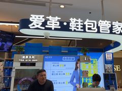 -爱革·洗衣改衣·洗鞋修鞋·洗包修包·奢侈品护理(高岛屋店)