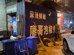 -廖哥泡椒兔(峨眉店)