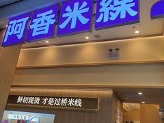 -阿香米线(深业上城店)