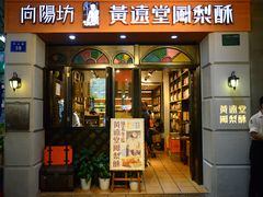 门面-黄远堂凤梨酥·伴手礼(中山路六店)