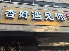-杏好遇见你(总店)