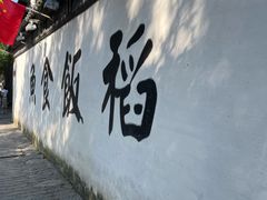 -鱼食饭稻·苏浙土菜17年老馆子(平江路店)