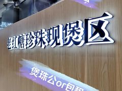 -煲珠公·老红糖珍珠奶茶(金沙洲梦乐城店)