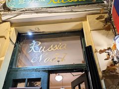 -露西亚咖啡西餐厅(哈尔滨俄侨纪念馆店)