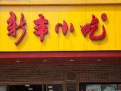 门面-新丰小吃(中山中路分店)