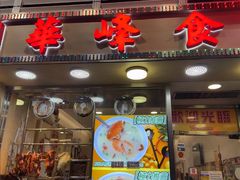 -华峰食馆(氹仔店)