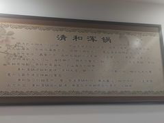 -山海关清和浑锅店