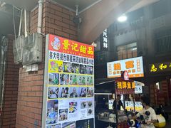 -景记甜品
