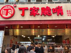 -丁家脆哨(民生路店)