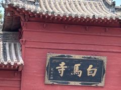 -洛阳白马寺