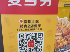 -麦当劳(深圳北站B2检票口楼上)