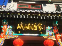-峨嵋酒家(德内店)