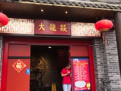 -大龙燚火锅(五一广场店)