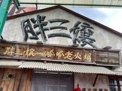 -胖三嬢·呱呱老火锅(北京总店)