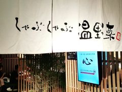 门面-温野菜涮涮锅(西单大悦城店)