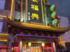 -耿福兴(凤凰美食街店)