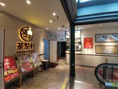 -又一间茶点轩(百汇广场店)