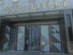 -杭州工艺美术博物馆