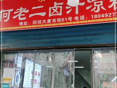 门面-何老二卤汁凉粉