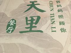 -春天里·老街坊餐厅(港隆广场店)