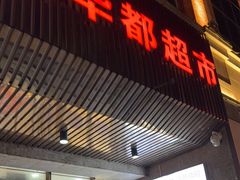 -泉州丰泽新华都百货(丰泽广场店)