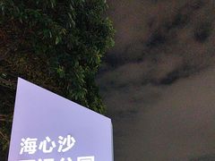 -海心沙亚运公园