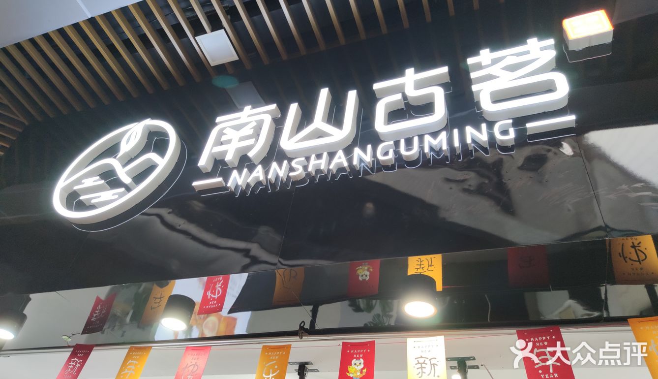 在吾悦广场有一家古茗还有这家南山古茗