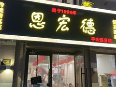 -恩宏德餐馆(平山道店)