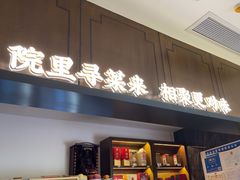 -院里寻菜·祖庵菜宴请(观沙岭店)