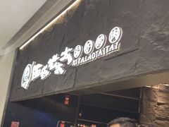 -西塔老太太泥炉烤肉(温州首店万象城黑金店)