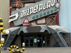-极限PLAY运动娱乐新世界·团建派对表演休闲馆·室内高空游乐园
