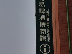 -青岛啤酒博物馆