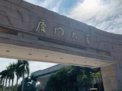 校门-厦门大学(思明校区)