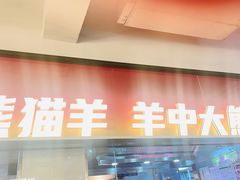 -丰茂烤串(全国首店)