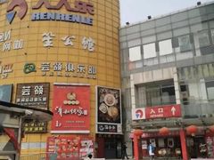 -人人乐(西湖道店)