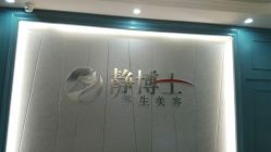 -静博士养生美容连锁