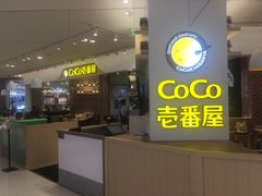 门面-CoCo壱番屋(现代城店)