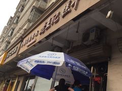 门面-老王记糕干(养鱼池路店)
