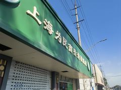 -上海为民商行清真饭店(南大路店)