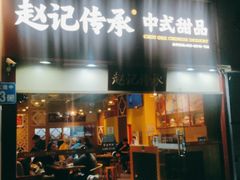 -赵记传承(广州越秀五羊新城店)