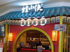 门面-蛙小侠(长安万科店)