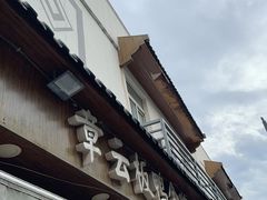 -章云板鸭(总店)